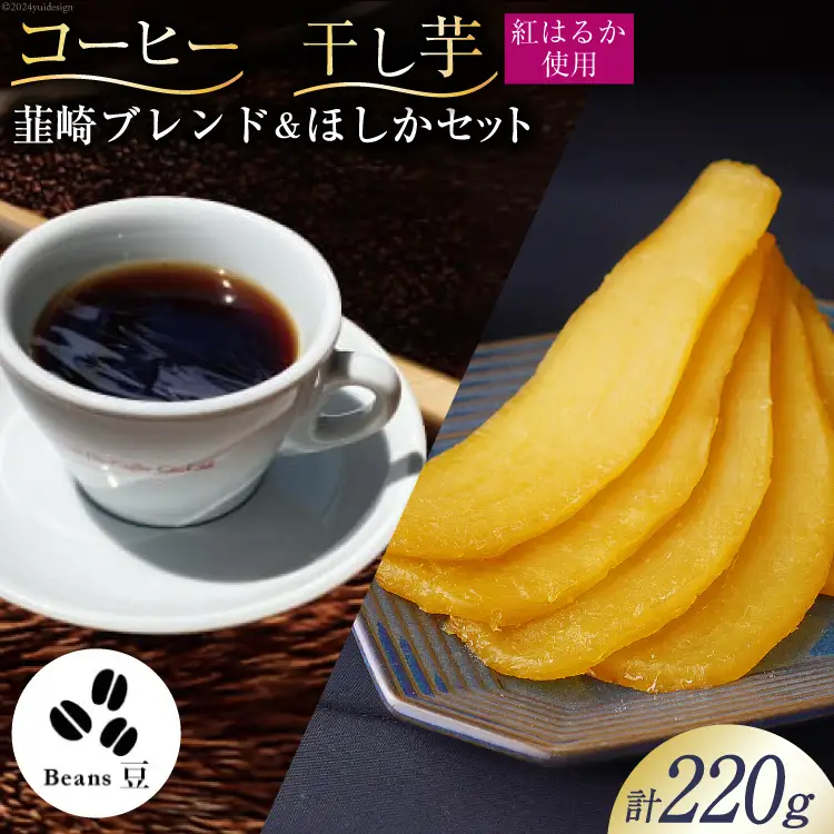 コーヒー 豆 焙煎 韮崎ブレンド 100g 干し芋 ほしか 120g 計220g 自然栽培 無添加 [まあめいく 山梨県 韮崎市 20742992]