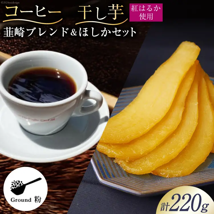 コーヒー 粉 焙煎 韮崎ブレンド 100g 干し芋 ほしか 120g 計220g 自然栽培 無添加 [まあめいく 山梨県 韮崎市 20743934]