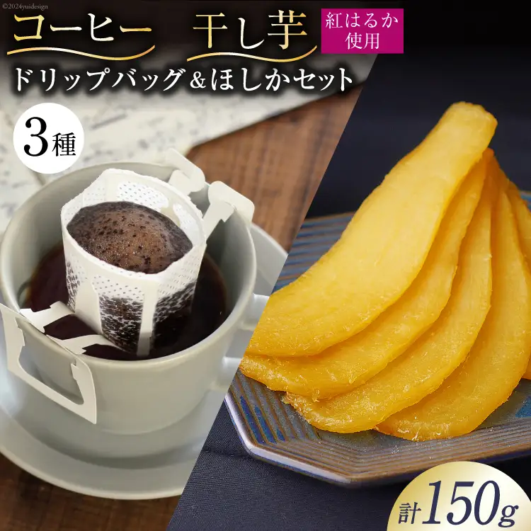 コーヒー ドリップ ドリップバッグ3種 10g×3袋 飲み比べ 干し芋 120g×1袋 計150g ほしか 自然栽培 無添加 [まあめいく 山梨県 韮崎市 20743935]