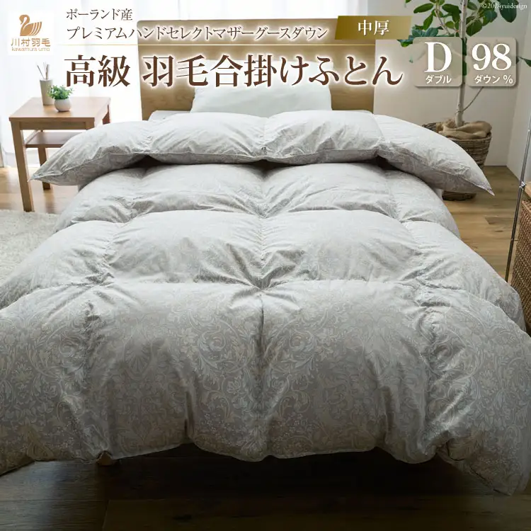 【中厚】高級 軽量 高品質 羽毛布団 ダブル 合掛け シルバーグレー 柄 [川村羽毛 山梨県 韮崎市 20742887]