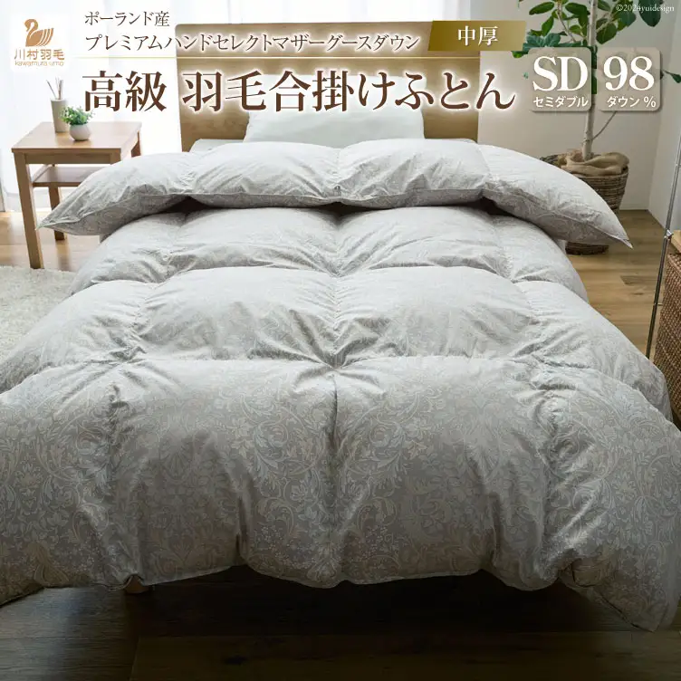 【中厚】高級 軽量 高品質 羽毛布団 セミダブル 合掛け シルバーグレー 柄 [川村羽毛 山梨県 韮崎市 20742888]