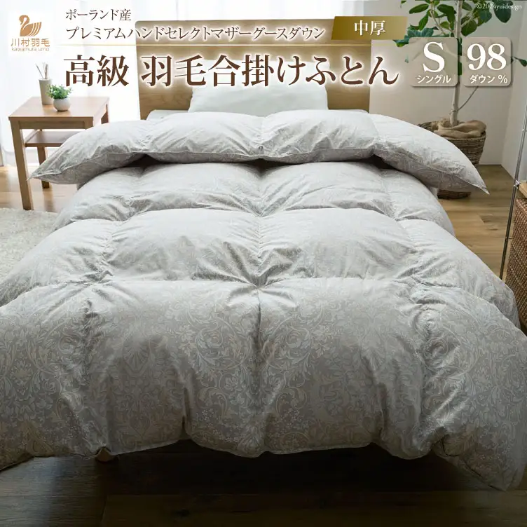 【中厚】高級 軽量 高品質 羽毛布団 シングル 合掛け シルバーグレー 柄 [川村羽毛 山梨県 韮崎市 20742889]