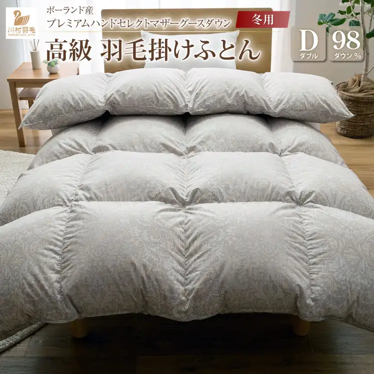 【冬用】高級 軽量 羽毛布団 ダブル 本掛け  [川村羽毛 山梨県 韮崎市 20742890]