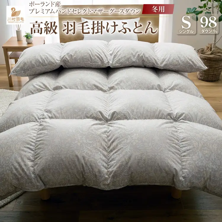 【冬用】高級 軽量 羽毛布団 シングル 本掛け  [川村羽毛 山梨県 韮崎市 20742892]