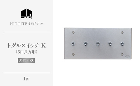 HITTITEのトグルスイッチK（5口1列型・ステンレス） ヒッタイト 063-02-ST