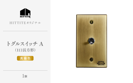 HITTITEのトグルスイッチA（1口長方形・真鍮色） ヒッタイト 063-04-G