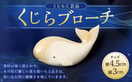 【数量限定】くじら工芸品 くじらブローチ ／ ブローチ 工芸品 アクセサリー マッコウ鯨 くじら工芸