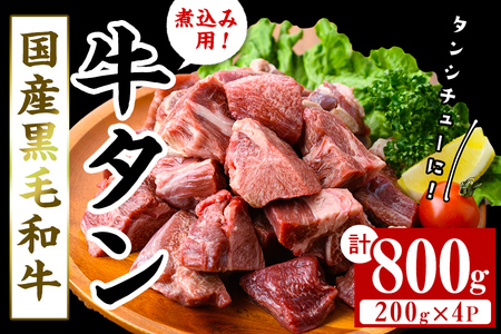 【小分け】国産黒毛和牛 牛タン ブロック(煮込み用)＜200g×4P・計800g＞ 牛タン 牛たん タン たん 肉 牛肉 小分け 国産 希少部位 煮込み ブロック シチュー ビーフシチュー b0-196