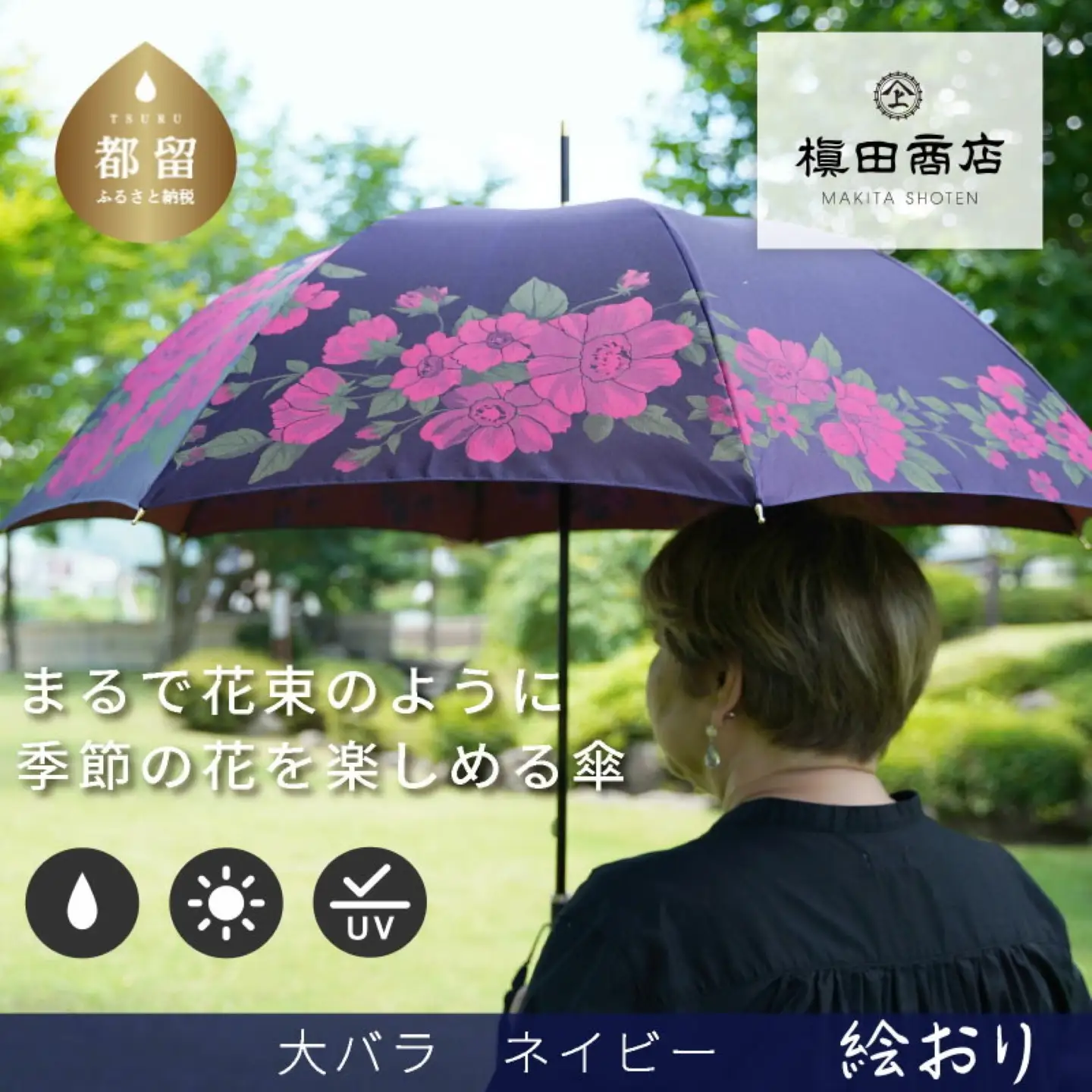 【槙田商店】晴雨兼用長傘　絵おり　大バラ　紺