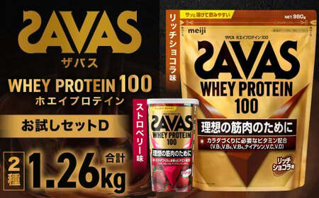 ザバス お試しセットD（リッチショコラ味 980g・ストロベリー味 280g）【SAVAS ザバス プロテイン 人気プロテイン 明治プロテイン 健康 健康食品 美容 ボディメイク 体づくり 筋トレ 岡山県 倉敷市 人気 おすすめ】 
