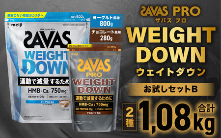 ザバスプロウエイトダウンお試しセットB（ウエイトダウンヨ－グルト風味800ｇ・ウエイトダウンチョコレ－ト風味280ｇ）【SAVAS ザバス プロテイン 人気プロテイン 明治プロテイン 健康 健康食品 美容 ボディメイク 体づくり 筋トレ 岡山県 倉敷市 人気 おすすめ】