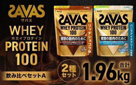 ザバス プロテイン飲み比べセットA（リッチショコラ味980g・バニラアイスクリ－ム風味980g）【SAVAS ザバス プロテイン 人気プロテイン 明治プロテイン 健康 健康食品 美容 ボディメイク 体づくり 筋トレ 岡山県 倉敷市 人気 おすすめ】