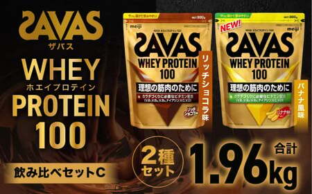 ザバス プロテイン飲み比べセットC（リッチショコラ味980g・バナナ風味980g）【SAVAS ザバス プロテイン 人気プロテイン 明治プロテイン 健康 健康食品 美容 ボディメイク 体づくり 筋トレ 岡山県 倉敷市 人気 おすすめ】