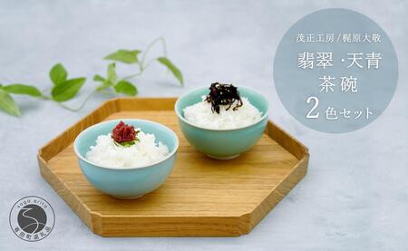 有田焼 翡翠天青茶碗 2色セット【梶原大敬 茂正工房】器 うつわ 食器 和食器 ちゃわん ご飯 ごはん お茶碗 ペア セット 2個 食器セット 青磁 翡翠 天青 ブルー グリーン 作家 手仕事 ろくろ シンプル 電子レンジ対応 A35-309