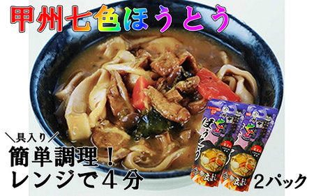 甲州七色ほうとう (2個セット)　ほうとう うどん 郷土料理 簡単調理 独身用 一人暮らし ひとり暮らし 電子レンジ 7000円 7,000円 七千円