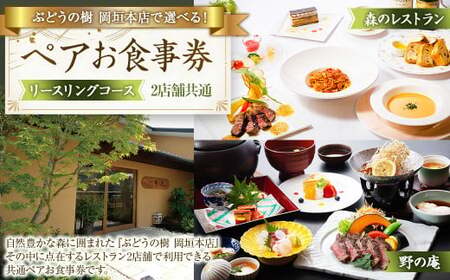 ぶどうの樹岡垣本店で選べる！ペアお食事券【リースリングコース】 お食事券 食事券 食事 ペア ペア食事券 チケット ペアチケット 野の庵 森のレストラン