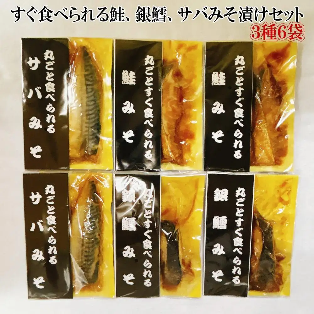 すぐ食べられる鮭、銀鱈、サバのみそ漬けセット（6パック）