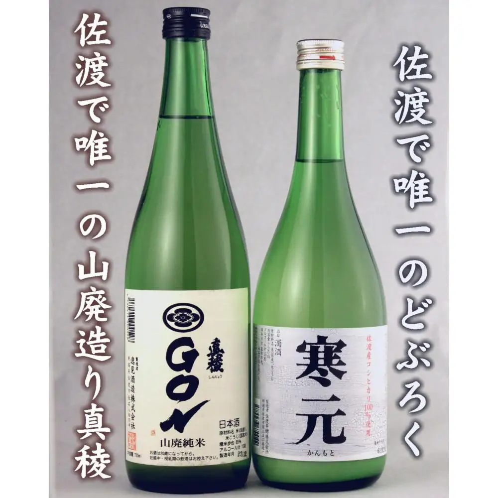 真稜GONとどぶろく寒元セットは山廃の旨味、米のうま味が楽しめる