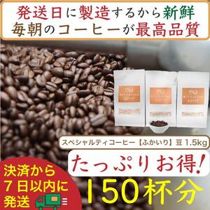 【お得】ふかいり1.5kg：Nif Coffee(ニフコーヒー)川崎市