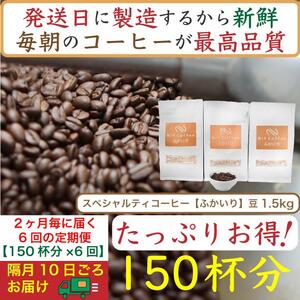 【お得】隔月6回定期便／ふかいり1.5kg：Nif Coffee(ニフコーヒー)川崎市