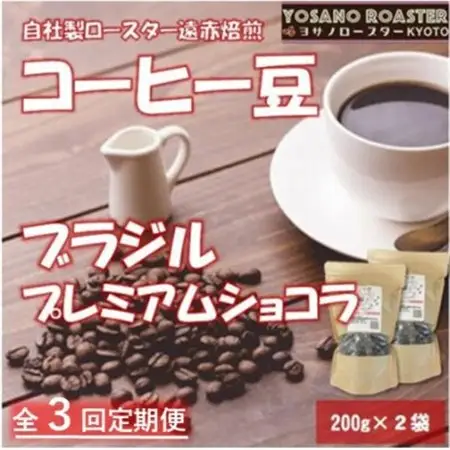 【毎月定期便】コーヒー豆　ブラジル プレミアムショコラ　200g×2袋 こだわり遠赤外線焙煎全3回_飲料・ドリンク コーヒー豆 コーヒー・コーヒー豆 珈琲 珈琲豆  定期便 定期便  _【配送不可地域：離島】【4063186】