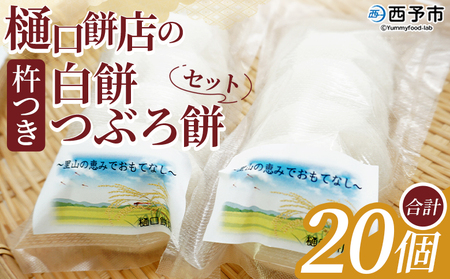 ＜樋口餅店の杵つき白餅と杵つきつぶろ餅 20個＞ もち 餅 モチ 丸もち オモチ うるち米 もち米 ぜんざい お汁粉 おしるこ 雑煮 お雑煮 正月 お正月 食品 樋口餅店 愛媛県 西予市【冷凍】『1か月以内に順次出荷予定』NHM0004