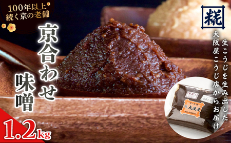 京合わせ味噌 1.2kg （400g×3袋） ： みそ 合わせ味噌