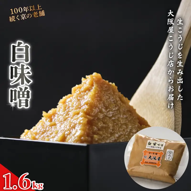 白味噌 1.6kg （800g×2袋） ： お味噌 白みそ