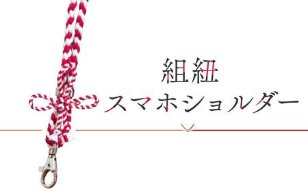 【組紐スマホショルダー作り体験】飛騨高山の組紐で自分で組み上げた組紐をスマホショルダーに！｜工作 手作り 体験 券 クーポン 組紐 ひも スマートフォン 人気 おすすめ かわいい 株式会社くみひだ PL020