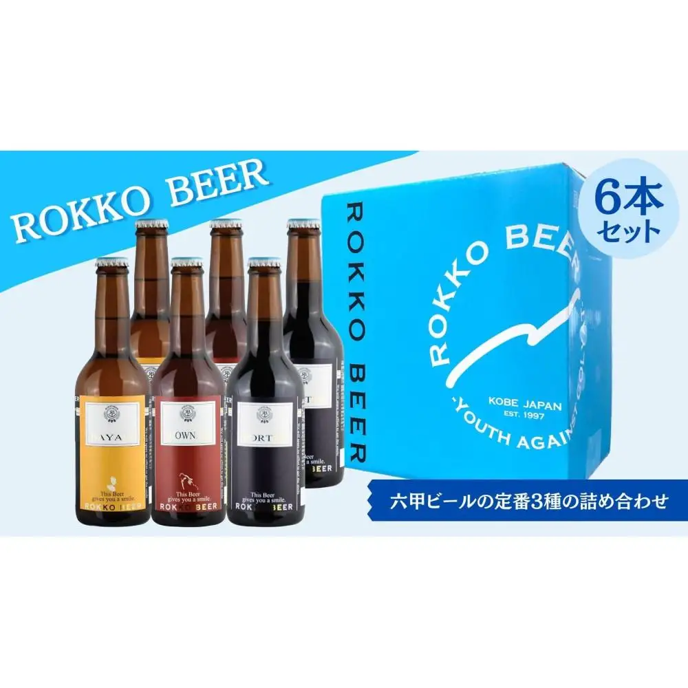 六甲ビール3種6本セット