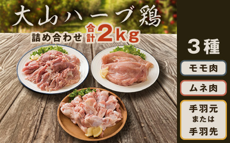 AS-03　大山ハーブ鶏詰め合わせ（2kg）