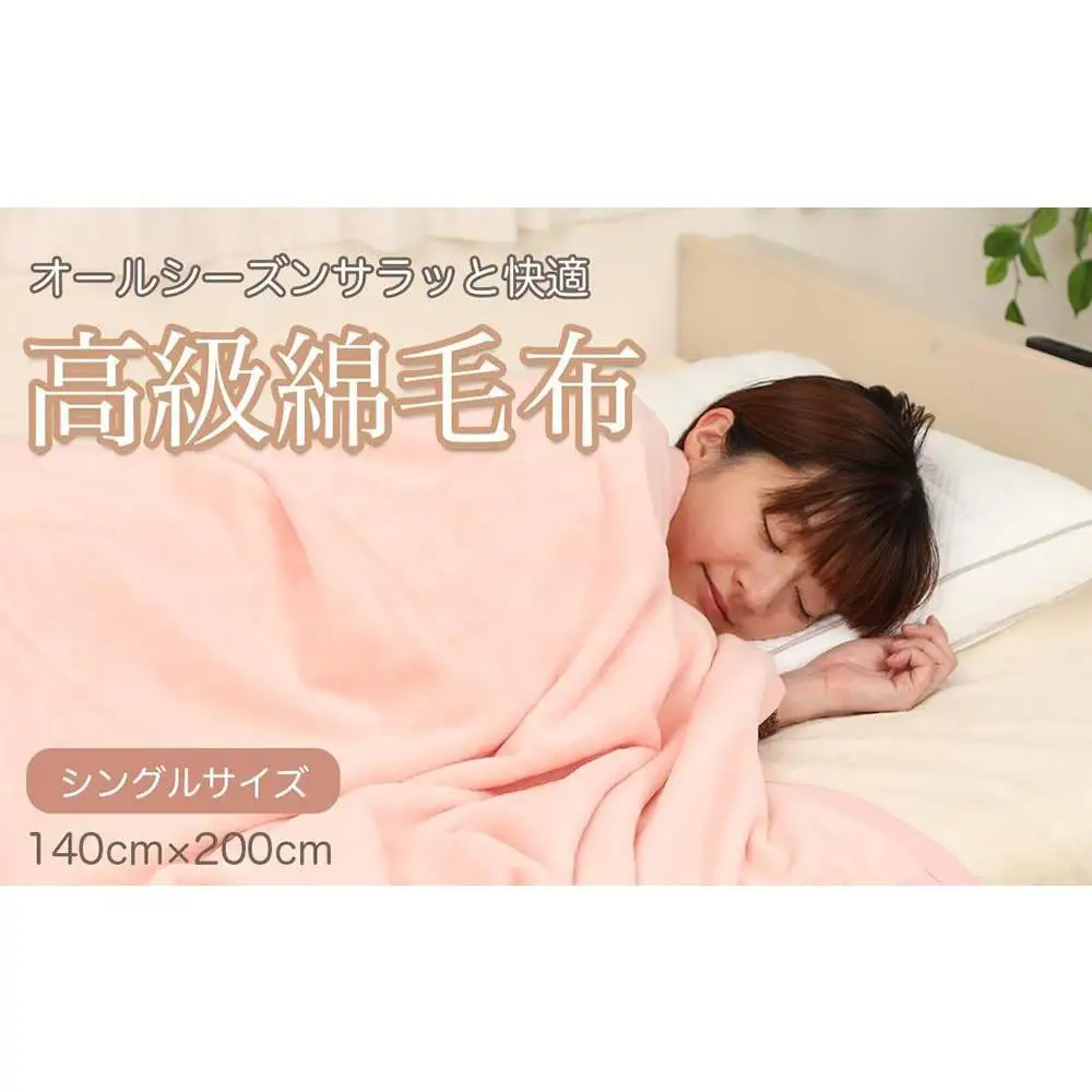 綿毛布 シングル ピンク 約140 x 200cm コットン100% 洗える 綿100% 天然素材 暖か 冬 冬用 ブランケット 高級 シール織 三和シール工業株式会社【KSK9】