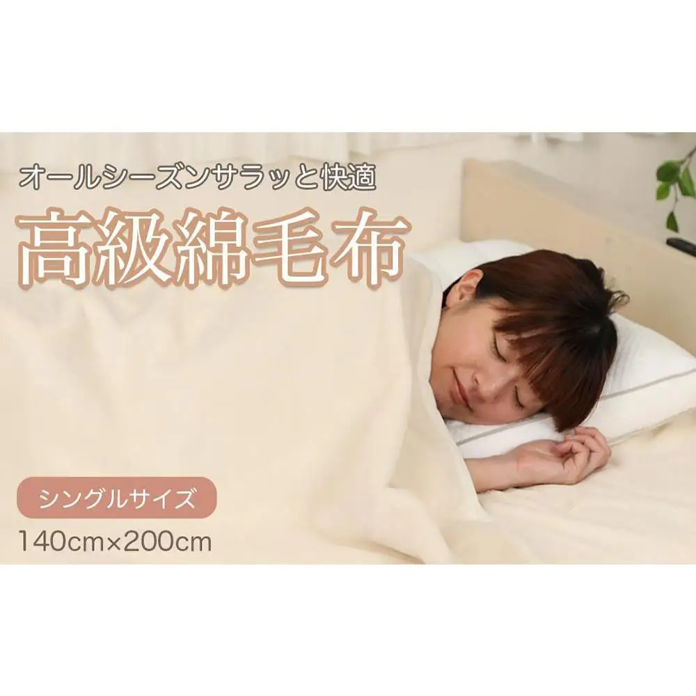 綿毛布 シングル アイボリー 約140 x 200cm コットン100% 洗える 綿100% 天然素材 暖か 冬 冬用 ブランケット 高級 シール織 三和シール工業株式会社【KSK11】