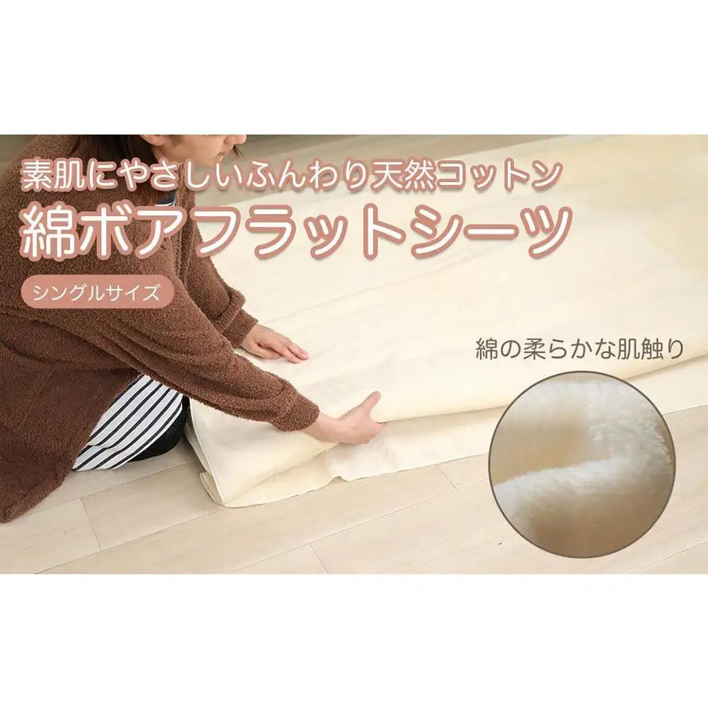 フラットシーツ 敷毛布 シングル 約140 x 240cm 綿ボアシーツ 布団用 コットン100% 洗える 敷布団カバー  敷布団 カバー 天素材 綿100 暖か 冬 生成 三和シール工業株式会社【KSK12】