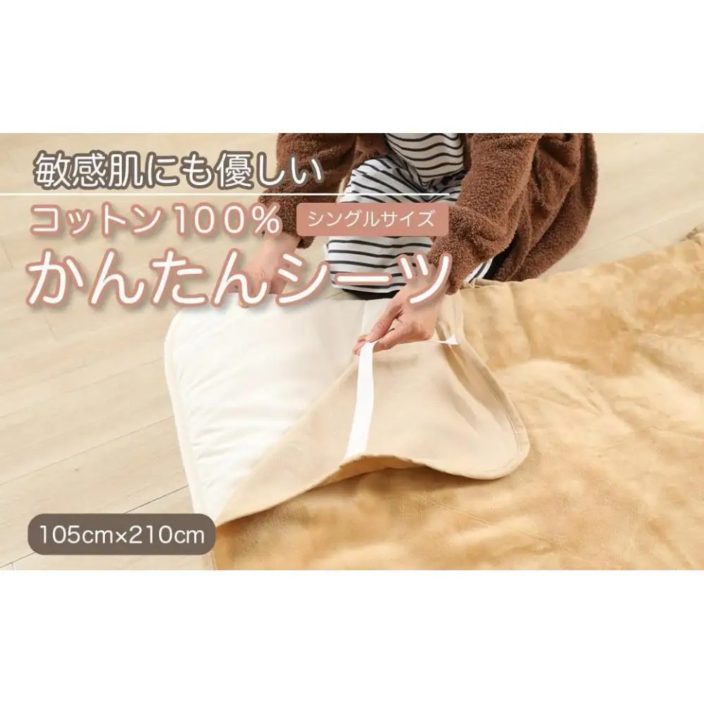 シーツ 敷毛布 かんたんシーツ シングル 綿100% 洗える 天然素材 4隅 ゴム付き 布団用 ボアシーツ 敷布団カバー 敷布団 カバー 暖か 冬 冬用 キャメル 三和シール工業株式会社【KSK16】