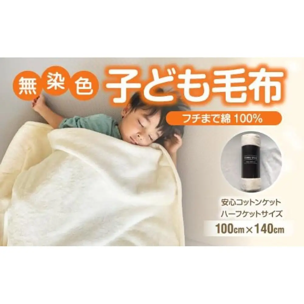 綿毛布 子供 140cm×100cm ひざ掛け ハーフケット 洗える コットン100% 国産 保育園 天然素材 お昼寝 ハーフサイズ 小さい ブランケット 綿100 暖か 冬 無染色 無漂白 フチ部分も綿 アイボリー 三和シール工業株式会社【KSK17】