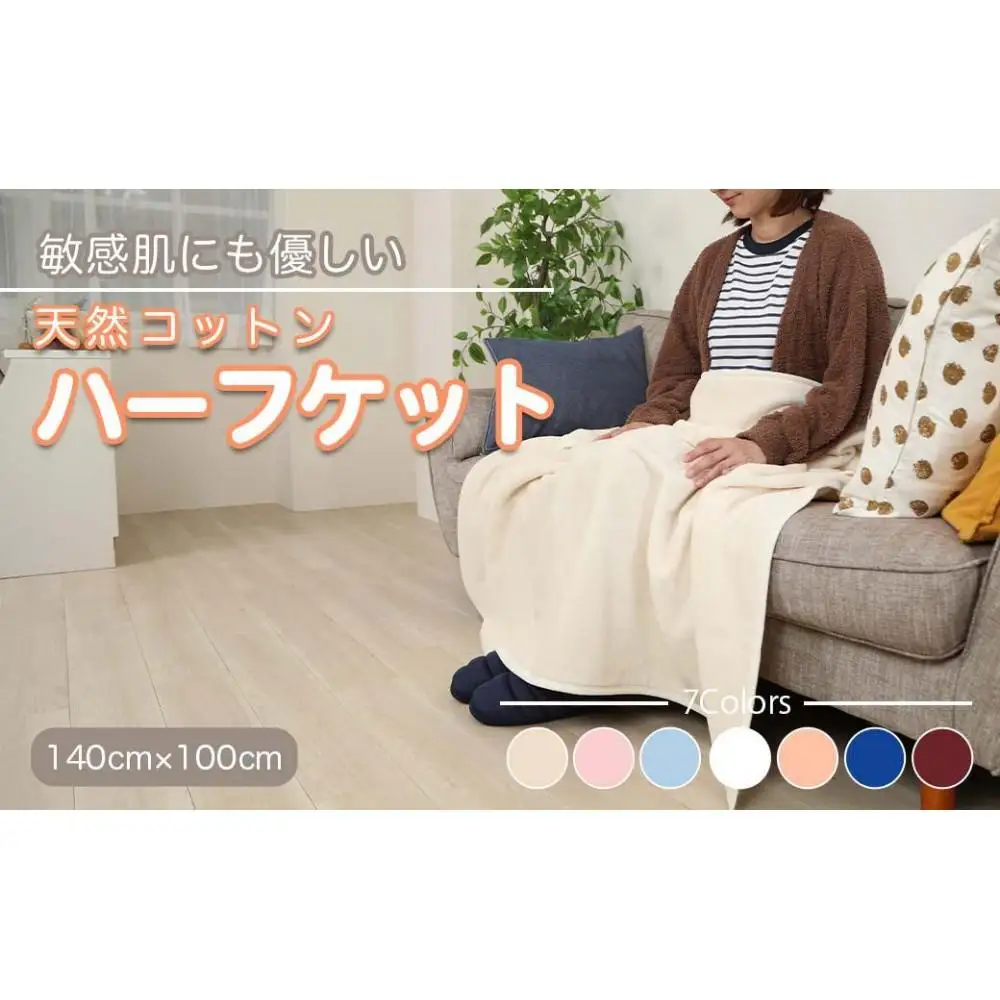 ひざ掛け アイボリー 約140cm×100cm ヨガ 大判 ハーフサイズ 綿毛布 ハーフケット コットン100%  国産 洗える 綿 厚手 天然素材 暖かい 保育園 お昼寝 ブランケット シール織 膝掛け 三和シール工業株式会社【KSK19】