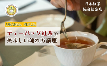 講座体験 紅茶の美味しい入れ方講座 | 体験 紅茶