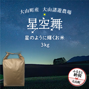 MR-06　大山諸遊農場の星のように輝くお米「星空舞」 ３kg