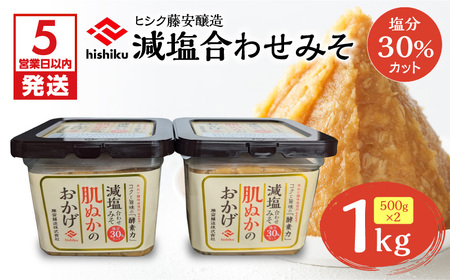 【 5営業日以内に発送 】ヒシク藤安醸造 減塩 合わせみそ 500g カップ×2個 K026-017 調味料 スピード配送 最短 すぐ届く お急ぎ