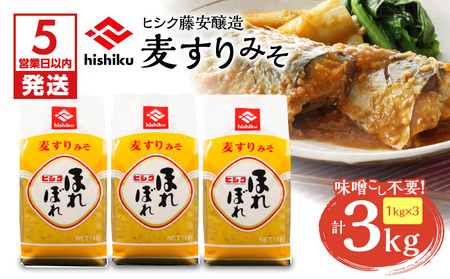 【 5営業日以内に発送 】ヒシク藤安醸造 麦すりみそ 1kg×3袋 K026-018 調味料 スピード配送 最短 すぐ届く お急ぎ