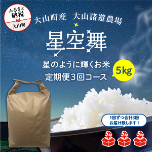 MR-09　大山諸遊農場の星のように輝くお米「星空舞」 ５kg【定期便3回コース】