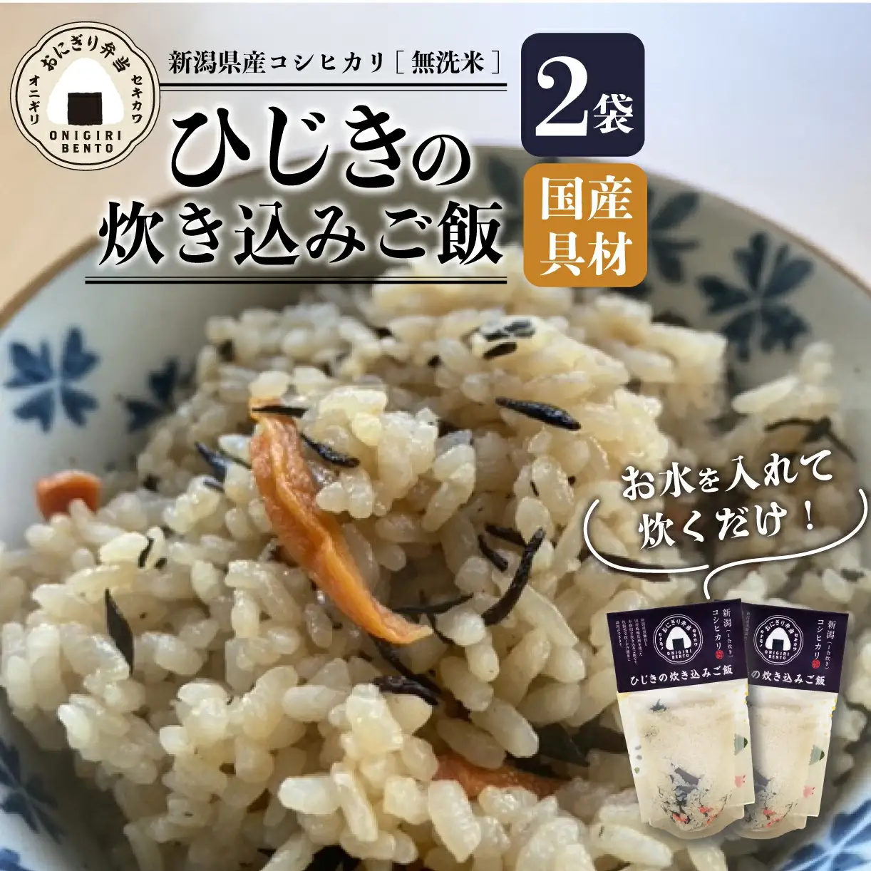 無洗米 炊き込みご飯 ひじき 2個 コシヒカリ お米 米 備蓄食 防災 キャンプ アウトドア 保存食 保存食 保存食 保存食 保存食  sekikawa001