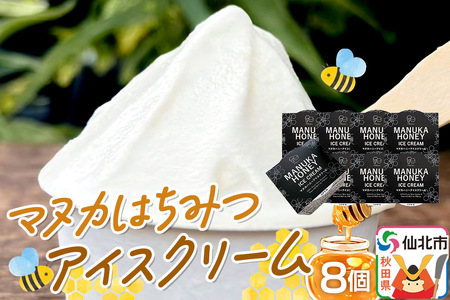 マヌカはちみつ無添加アイスクリーム 8個セット 料理王国100選 2026年度 入選