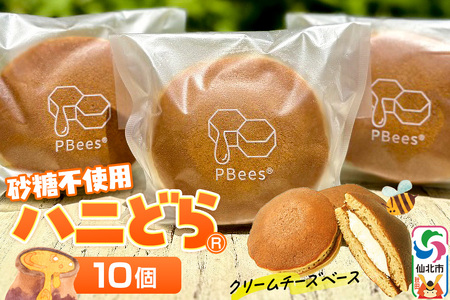 ハニどら（砂糖不使用はちみつどら焼き）10個セット