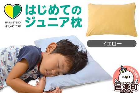 はじめてのジュニア枕 イエロー （枕カバー付き） 子ども用枕 お子さまの成長に合わせて高さ調整ができる 洗える