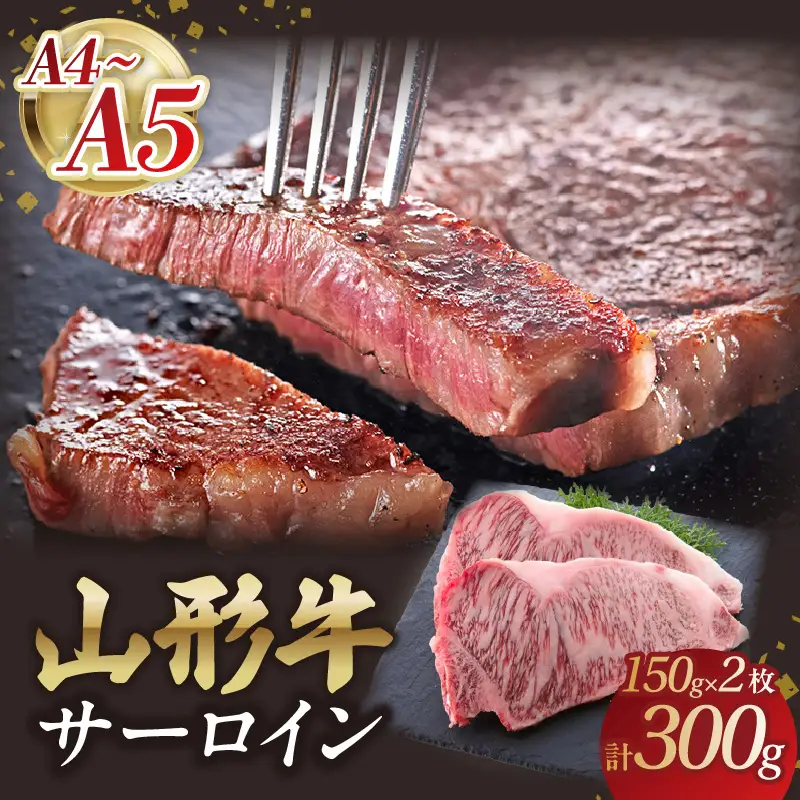 山形牛サーロインステーキ 150gｘ2 【肉の小林】 058-003