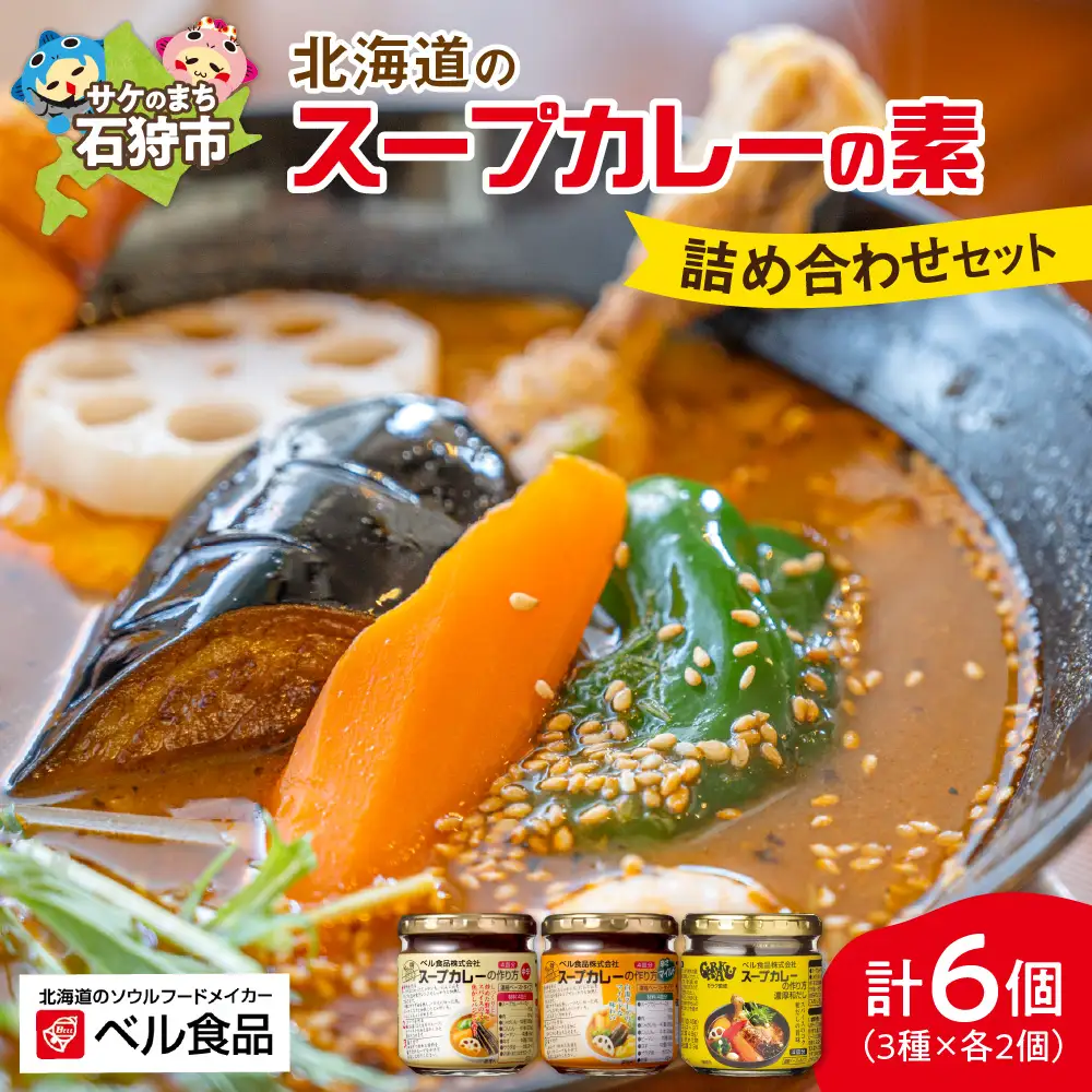 ベル食品 北海道のスープカレーの素の詰め合わせセット（3種類・180g×6）