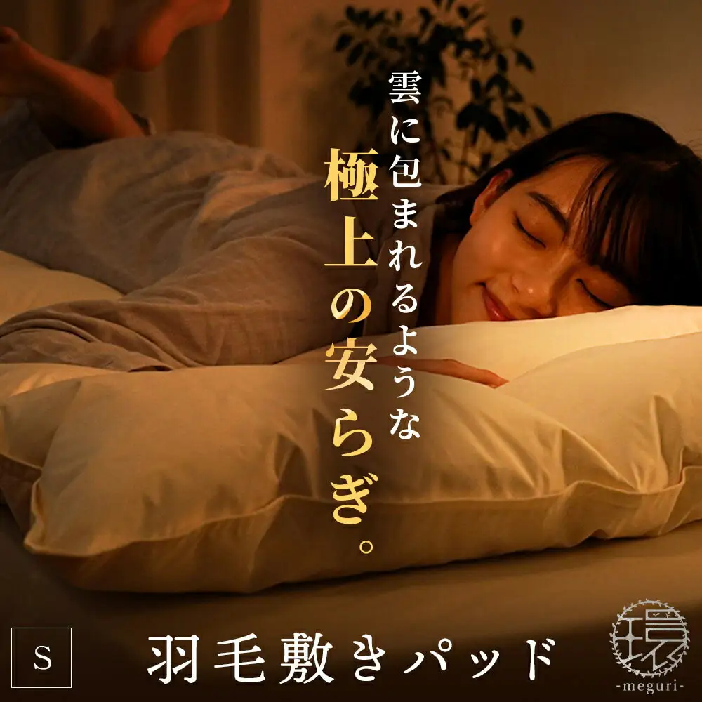羽毛 敷きパッド シングル 寝具