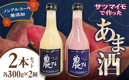 農アル（さつま芋の甘酒） あまざけ 酒 ノンアルコール さつまいも F6T-618